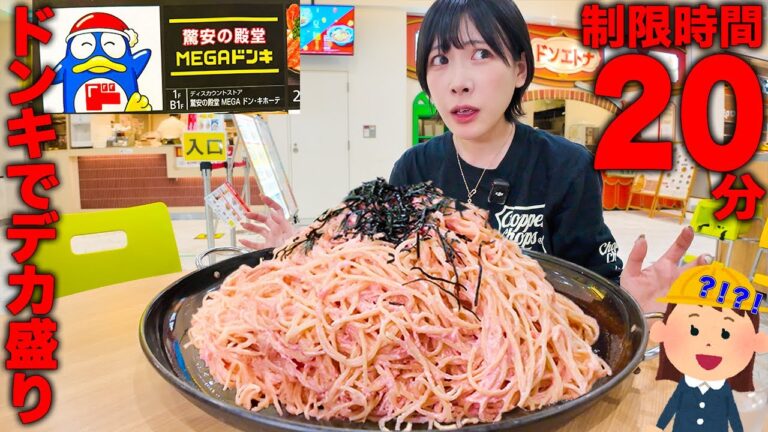 【大食い】ドンキで明太子クリームパスタ頼んだら超デカ盛りパスタが出てきました【海老原まよい】