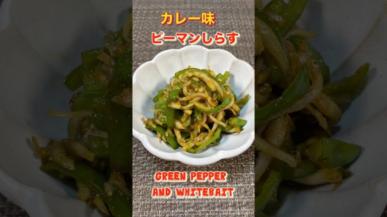 ご飯が進む！カレー味のピーマンしらす炒め／Curry Flavor! Green Pepper and Shirasu #ショート#ショート動画#ご飯のお供#ふりかけ#Furikake#佃煮#ピーマン