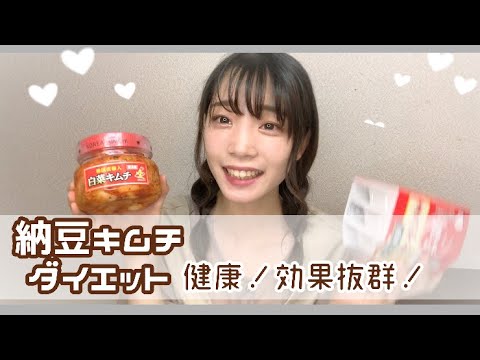 【ダイエット検証してみた】納豆キムチダイエット！便秘解消！お腹スッキリ！