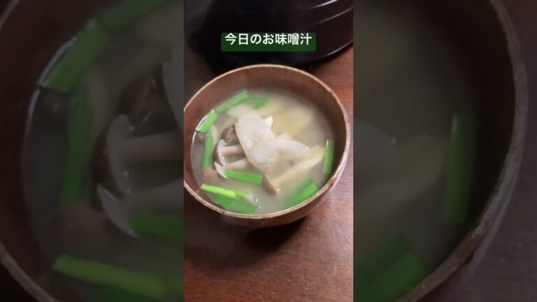 今日のお味噌汁　ごぼう　しめじ　ニラが入るとお寿司屋さんのお味噌汁みたいになります