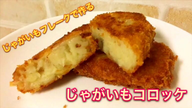 じゃがいもフレークで作る『じゃがいもコロッケ』