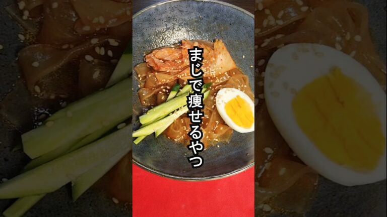 【ダイエットレシピ】たった２５０カロリーの平太春雨を使ったビビン冷麺#ズボラ飯 #FIRE飯 #簡単レシピ #ダイエットレシピ #ヘルシーレシピ #節約レシピ #shorts