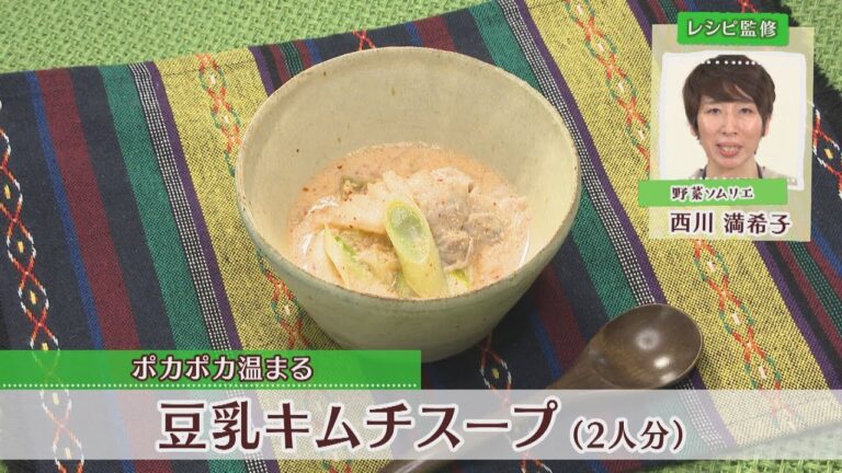 豆乳キムチスープ［１人分184kcal］［西川満希子先生］