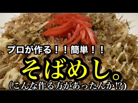 【プロが作る！！】簡単すぎる！！そばめし！