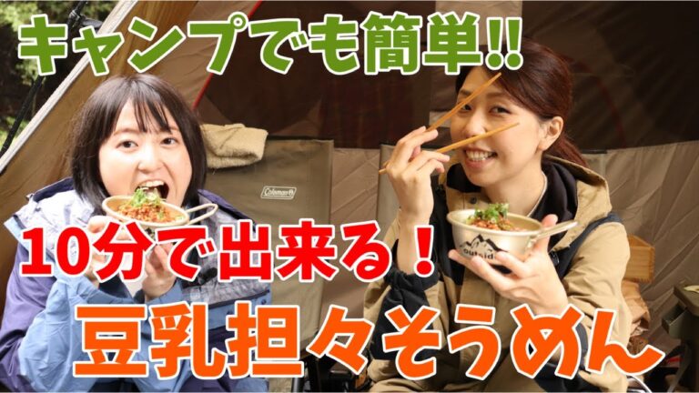 【10分調理】豆乳坦々そうめん＆恒例のデザートタイム♪【パティシエキャンプ飯】＃24