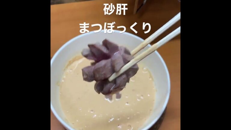 砂肝まつぼっくり唐揚げ