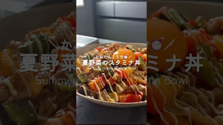夏野菜のスタミナ丼🍆🍅🫑