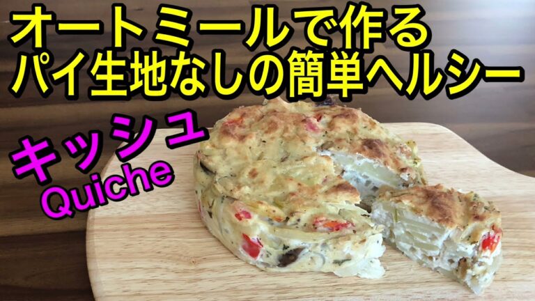 オートミールと豆腐で作るヘルシーキッシュ♡パイ生地なしで簡単で低脂肪♪グルテンフリー、vegan♪
