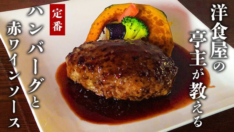 【家でも簡単】フライパン1つでできるふっくらハンバーグと大人の赤ワインソースの作り方
