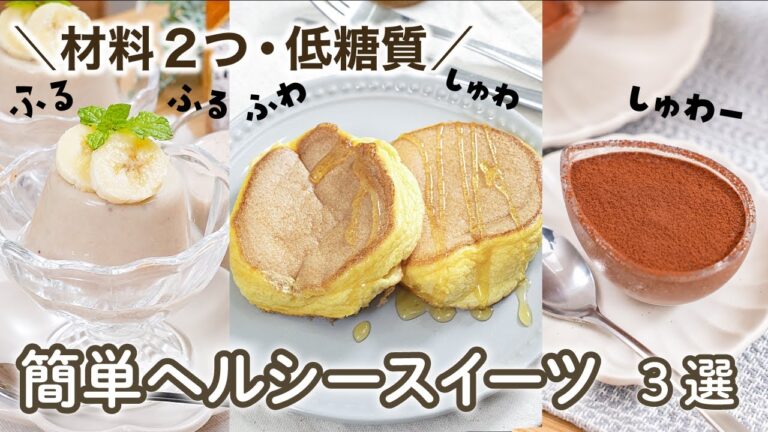 【材料2つ・低糖質】簡単ヘルシースイーツ 3選　/ダイエットレシピ/糖質オフ/糖質制限ダイエット/ロカボ/グルテンフリー/低カロリー/低脂質/ 太らないおやつ/痩せるおやつ