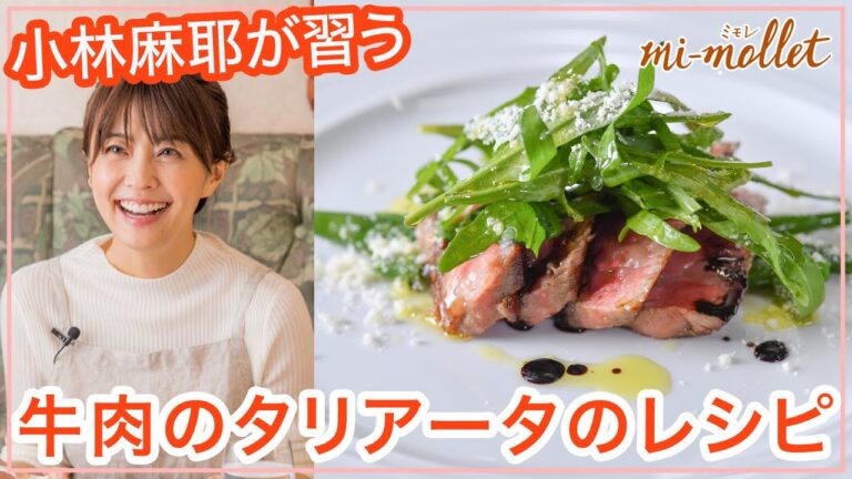 【片岡護シェフの簡単イタリアン料理教室】ステーキをおいしく焼くコツ「牛肉のタリアータ」を小林麻耶さんが習う