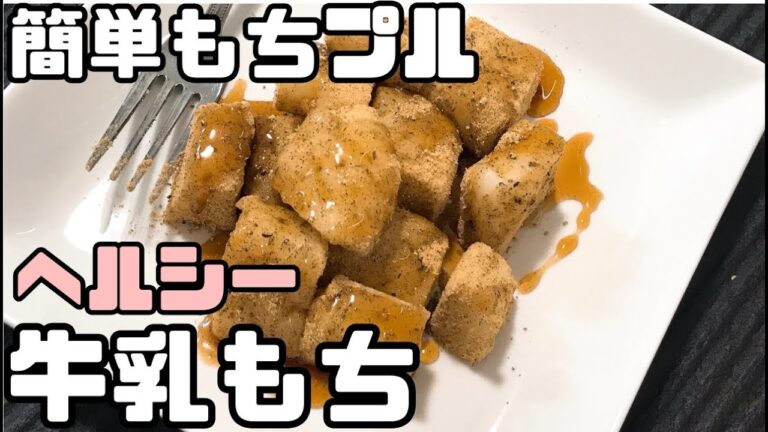 【牛乳消費レシピ】簡単もちプルミルクもち作って食べるOL【ぼっちOL】