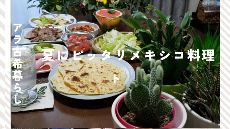 家で簡単メキシコ料理　タコス　トマトサルサ　チリコンカン　モヒート