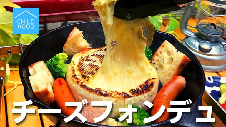 【簡単キャンプ飯】#7 チーズフォンデュの作り方 ソロ & ファミリー おすすめキャンプ料理レシピ✨　withスキレット☆Japanese camping food