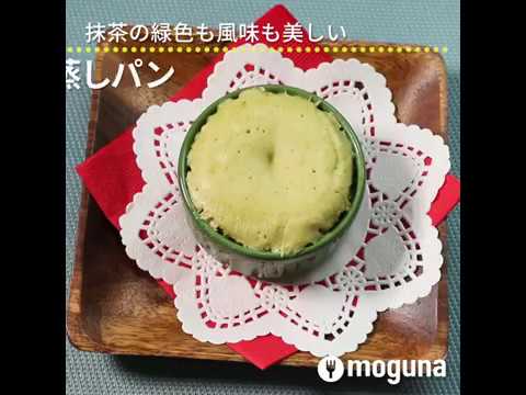 抹茶の緑色も風味も美しい 抹茶蒸しパン ｜ moguna[モグナ]