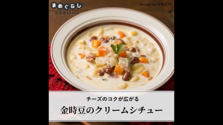 金時豆のクリームシチュー
