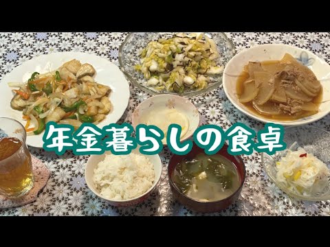 【70代年金暮らし】タラの甘酢あん　ツナと大根の煮物 白菜のサラダ　 節約レシピ　和食献立　シニア