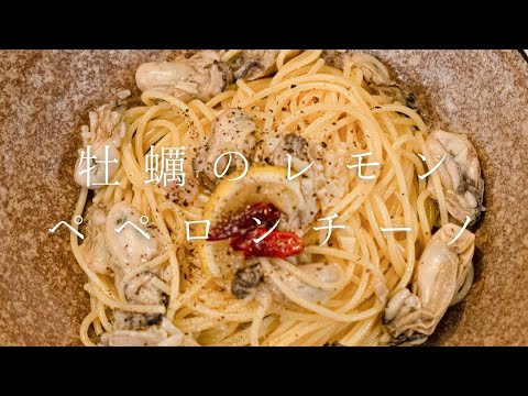 【当たりの牡蠣はコレ】牡蠣のレモンペペロンチーノ #shorts