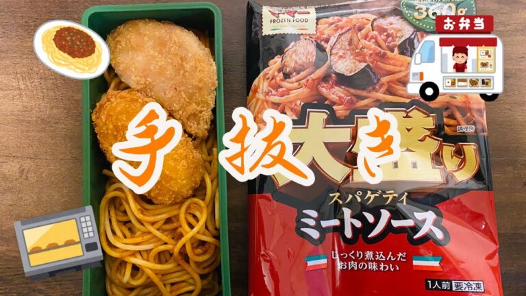本日の弁当　手抜きしまくり　マ･マー冷凍ミートソースAND値引き惣菜弁当　お弁当または朝食紹介25#shorts