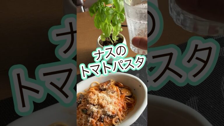 ナスのトマトパスタ