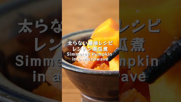 1つのボウルで完成！驚くほど簡単なレンジかぼちゃ煮レシピ【太らない1分間レシピ】レンンチンかぼちゃ煮 #shorts  #レシピ #管理栄養士