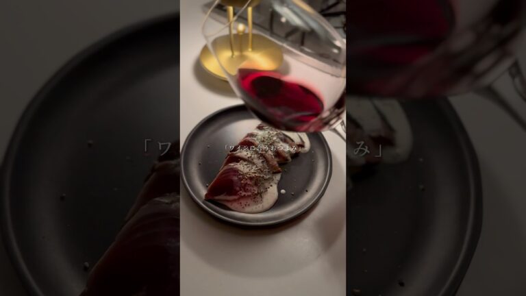 赤ワインに合う『かつおのクリームカルパッチョ』