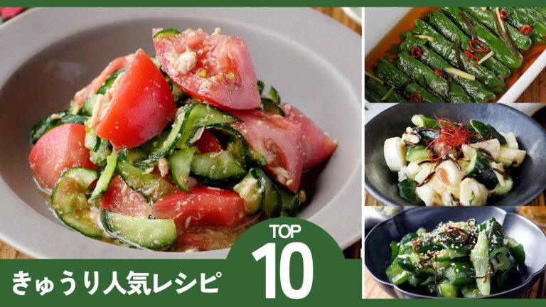 【きゅうり人気レシピTOP10】夏に最高！リピ確定！もう余らせない！
