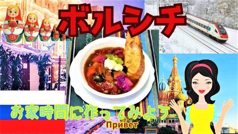 世界の料理④ロシアの【ボルシチ】をビーツの水煮缶で作ってみた。