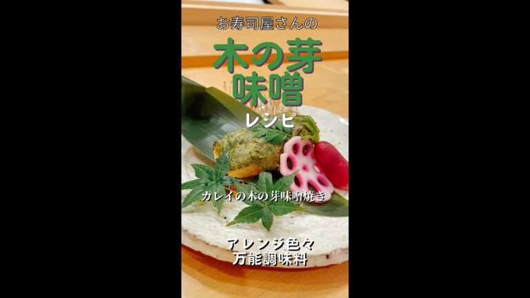 初夏の香りを味わう！お寿司屋さん🍣の『木の芽味噌』の作り方🌿#Shorts