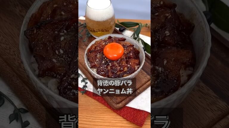 背徳の豚バラヤンニョム丼