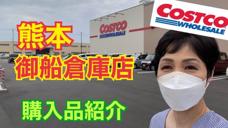 【コストコ熊本御船倉庫店】コストコ購入品紹介
