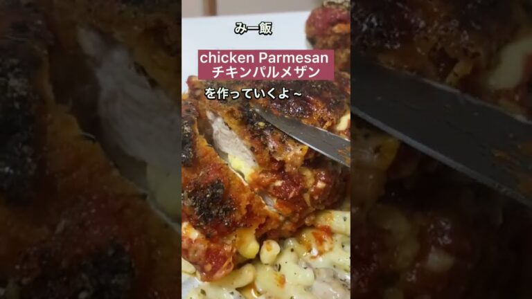 【イタリア料理🇮🇹 チキンパルメザン】みーの夜ご飯