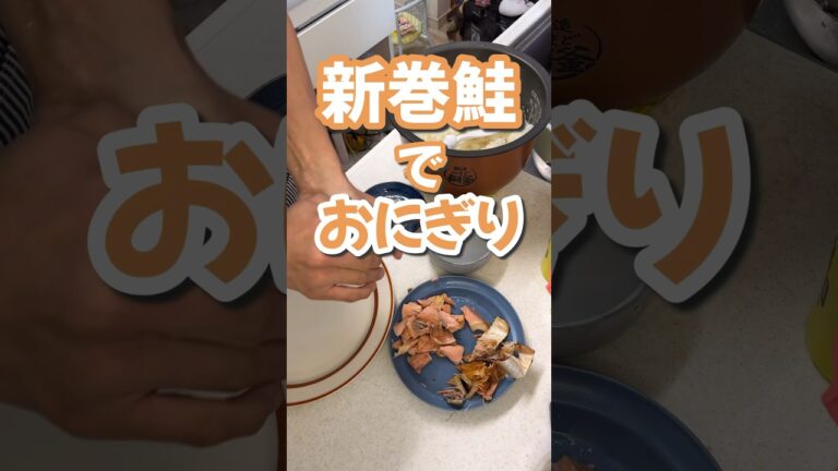 鮭おにぎり　#新巻き鮭　#おにぎり #楽しいご飯作り #家族の幸せが僕の幸せ