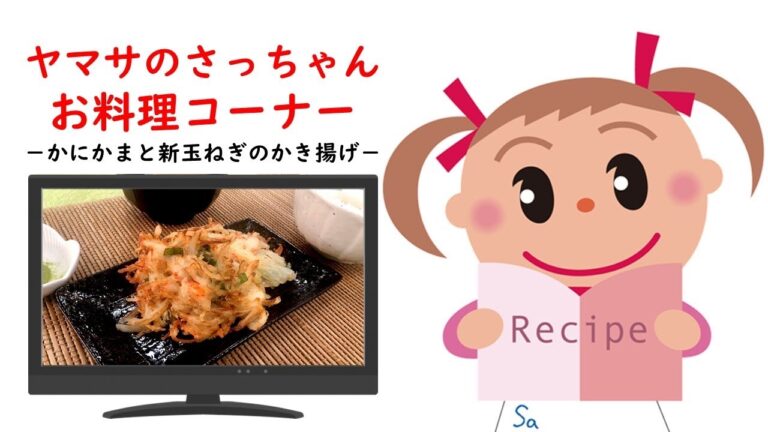 かにかまと新玉ねぎのかき揚げ【ヤマサのさっちゃんお料理コーナー #36】