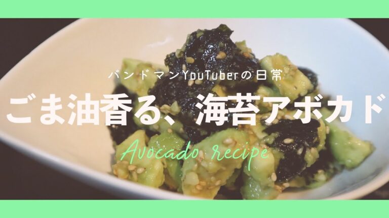 ごま油香る、海苔アボカド【VLOG】バンドマンYouTuberの日常 [Japanese food] [Avocado recipe] 家呑み