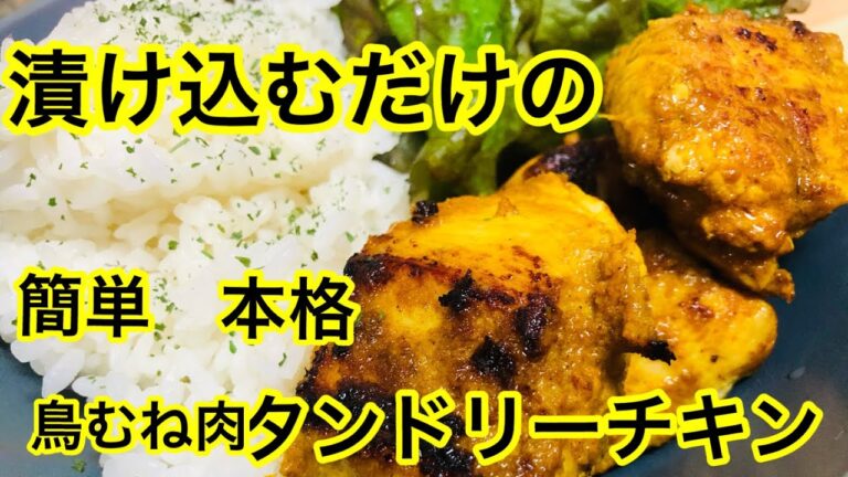 【簡単】鶏むねで漬け込むだけの激ウマタンドリーチキンの作り方【本格的】