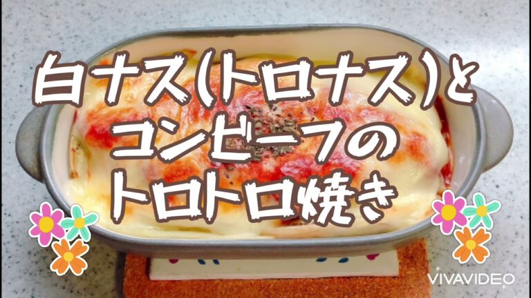 #白ナス#コンビーフ【白ナス(トロナス)とコンビーフのトロトロ焼き】