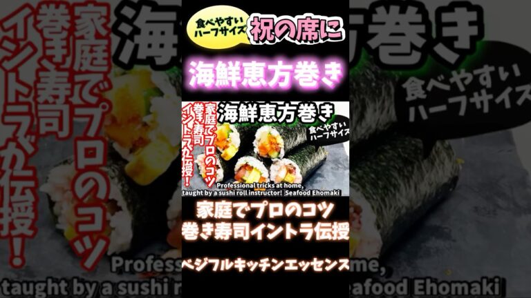 祝いの席に海鮮恵方巻き食べやすいハーフサイズ・家庭でプロのコツ #祝い #おもてなし　#巻き寿司