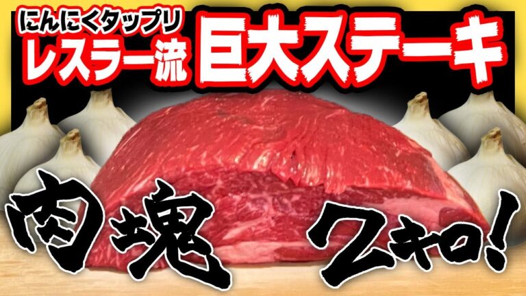 【にんにく】スーパーの肩ロースで作るレスラー流ステーキ！【クッキングマエダ】
