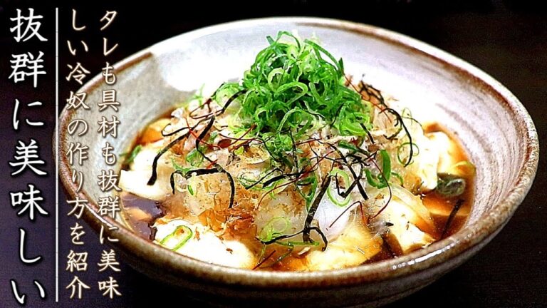 おかずになる！タレも美味しいプロの冷奴の作り方【豚肉入り】