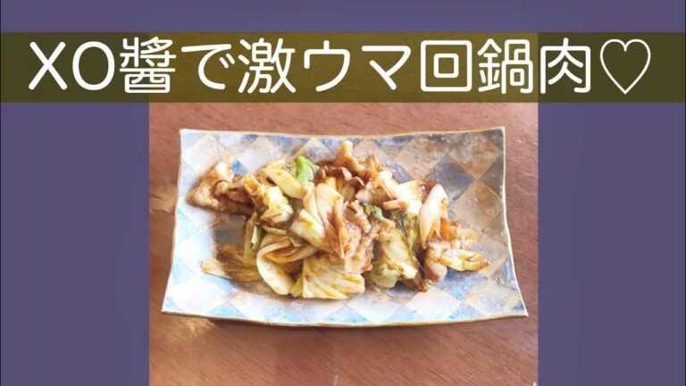 【料理】超簡単美味しい「回鍋肉」XO醬を使ってお店の味❣️