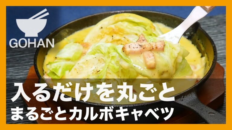 【簡単レシピ】入るだけを丸ごと『まるごとカルボキャベツ』の作り方【男飯】