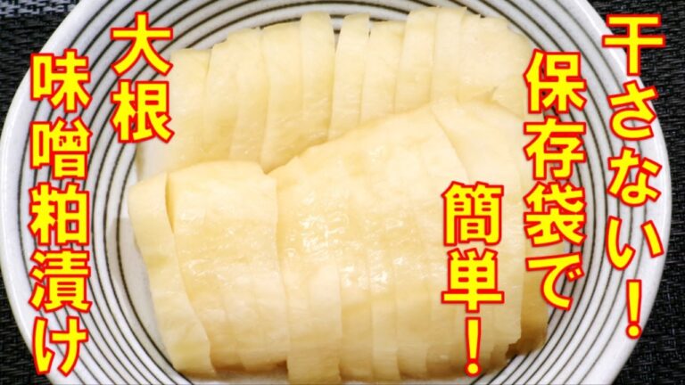 【干さない！保存袋で！簡単！☆大根味噌粕漬けの作り方】☆北海道☆大根の漬物レシピ☆
