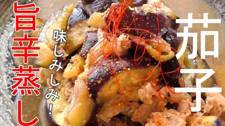 【味しみしみナスの旨辛蒸し】火は使いません！