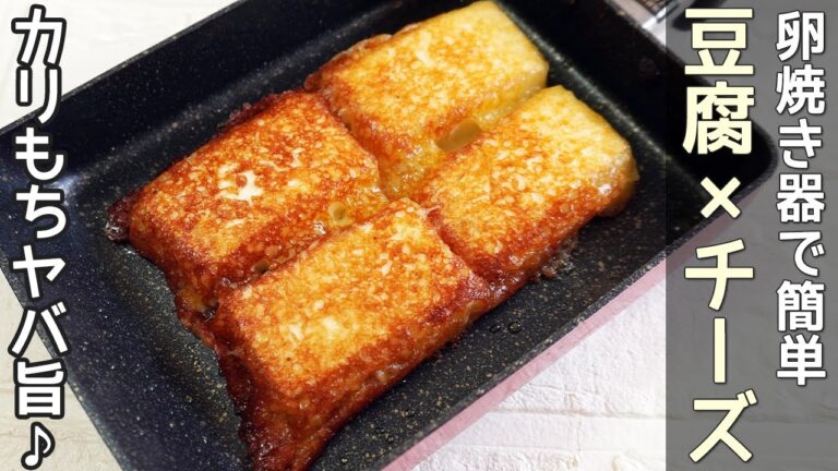 「豆腐のチーズ焼き」食材２つ！卵焼き器で簡単‼コンソメ風味・青のり風味・大葉巻きを紹介！豆腐レシピ・豆腐とチーズ簡単レシピ