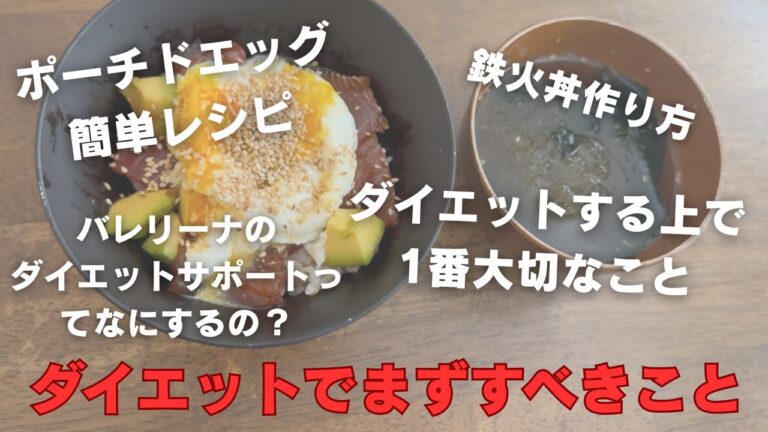 【バレエダイエット】簡単マグロの漬け丼の作り方！