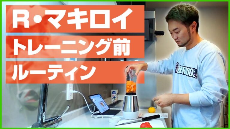 【コスパ最強のミキサー登場】R・マキロイの毎朝ルーティンのスムージー作りに挑戦！#ウラクエ