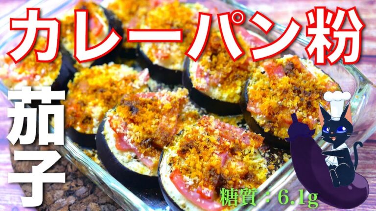 【トースターで簡単に作れちゃう！】「ナスとベーコンのカレーパン粉焼き」の作り方【糖質ＯＦＦレシピ】