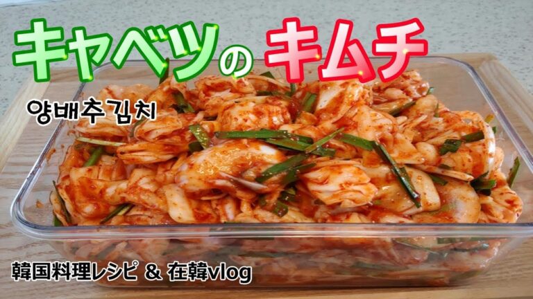 【キャベツのキムチ】シャキシャキ食感生きる、浅漬け感覚で食べやすい！,양배추김치,cabbage kimchi