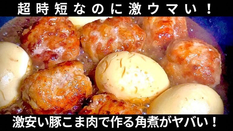 【プロがワンパンで作る！】豚こま肉なのに鳥肌が立つほどウマい！絶品豚こま角煮！